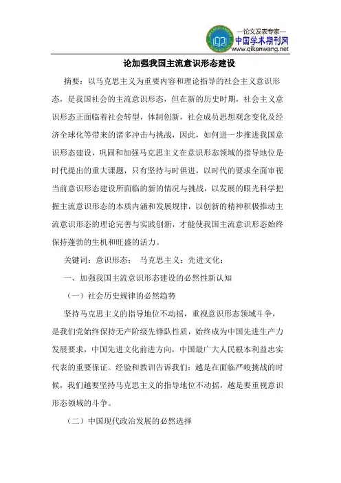 论加强我国主流意识形态建设