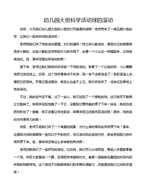 幼儿园大班科学活动球的滚动