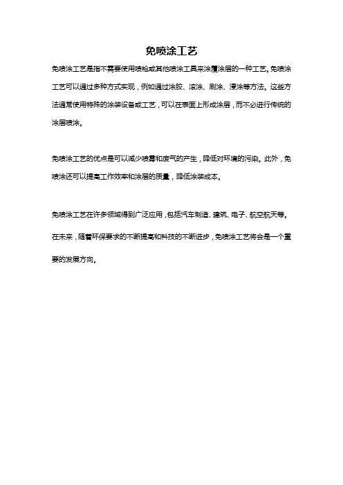 免喷涂工艺