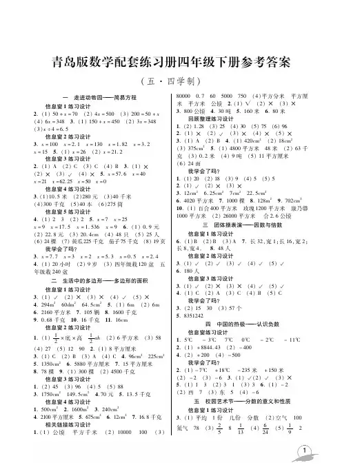 五四制小学 青岛版 数学 配套练习册四下 参考答案