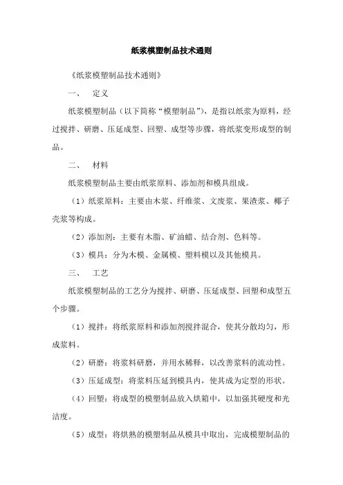 纸浆模塑制品技术通则