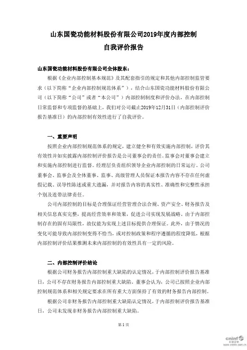 国瓷材料：2019年度内部控制自我评价报告