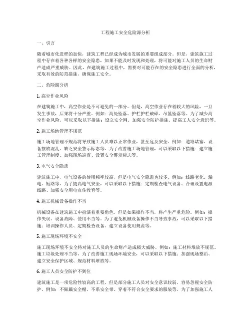 工程施工安全危险源分析