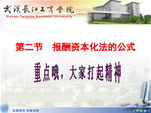 第八章 第二节报酬资本化法的公式