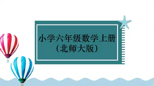 北师大版六年级数学上册课件  第四单元 百分数 第2课时 合格率