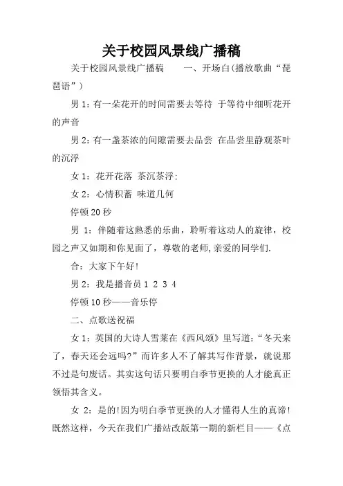 关于校园风景线广播稿