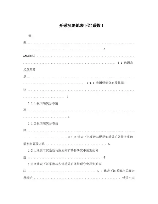 开采沉陷地表下沉系数1