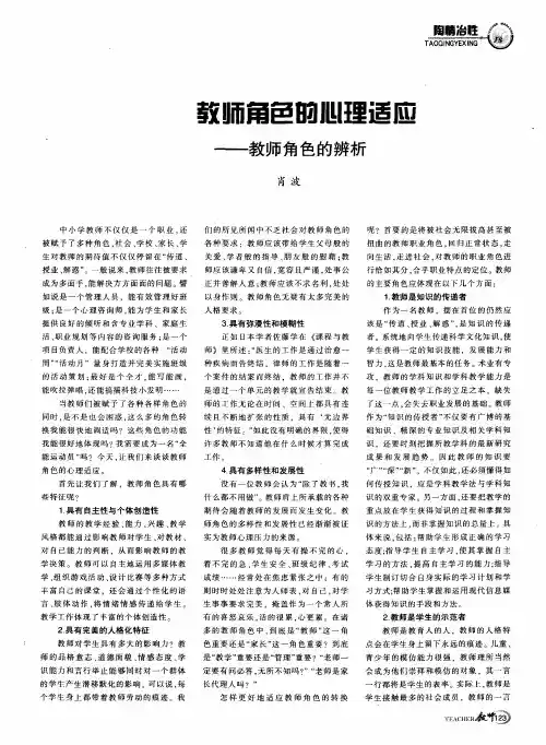 教师角色的心理适应--教师角色的辨析
