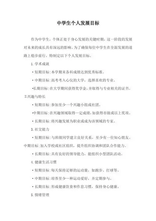 中学生个人发展目标
