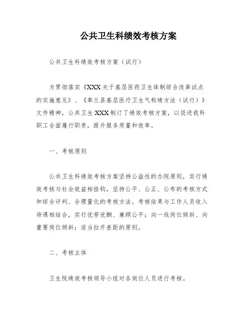公共卫生科绩效考核方案
