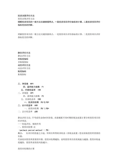 第三节 固定资产投资决策