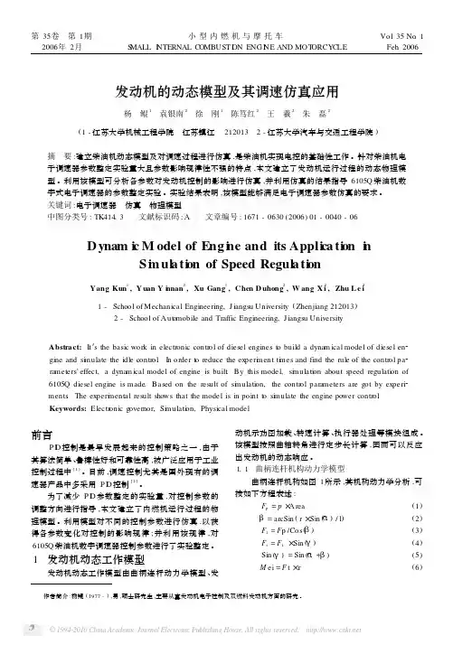 发动机的动态模型及其调速仿真应用