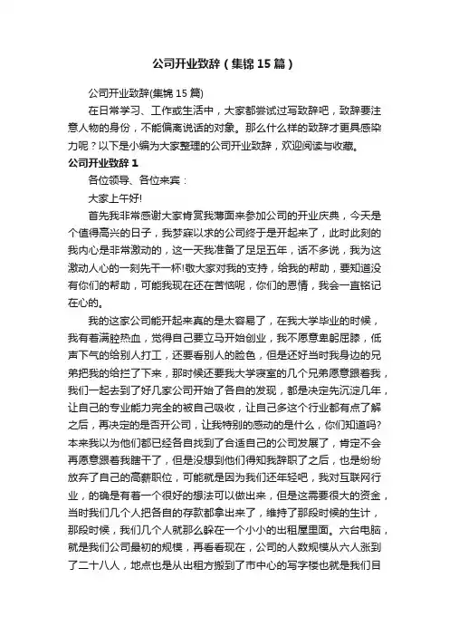 公司开业致辞（集锦15篇）