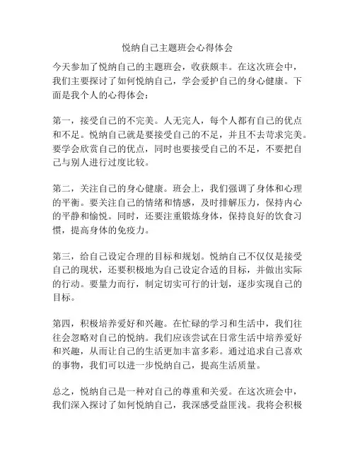 悦纳自己主题班会心得体会