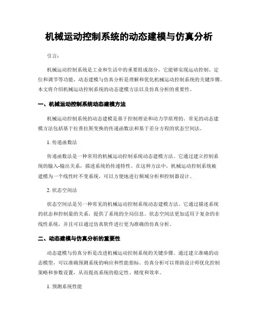 机械运动控制系统的动态建模与仿真分析