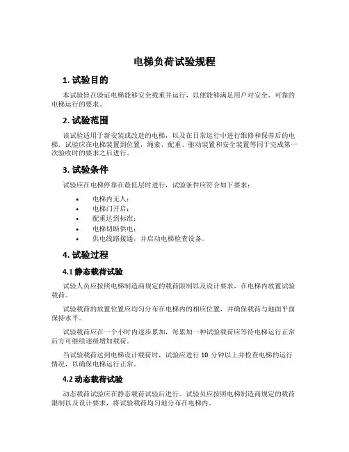 电梯负荷试验规程