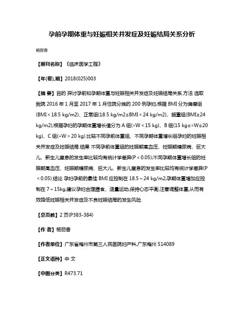 孕前孕期体重与妊娠相关并发症及妊娠结局关系分析