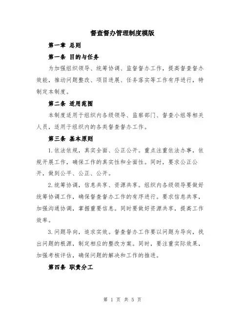 督查督办管理制度模版