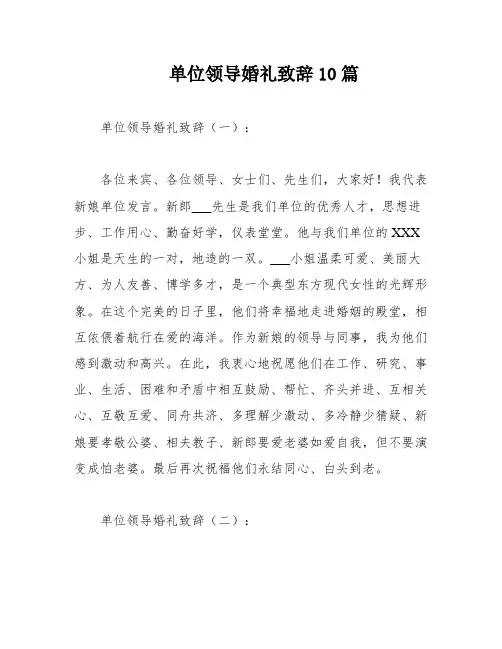 单位领导婚礼致辞10篇