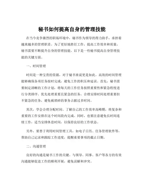 秘书如何提高自身的管理技能