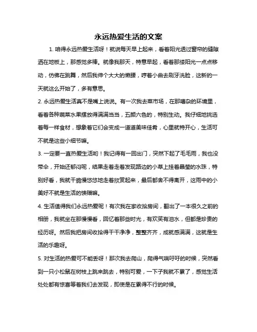 永远热爱生活的文案
