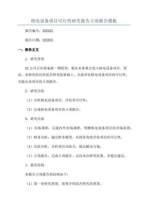 核电设备项目可行性研究报告立项报告模板