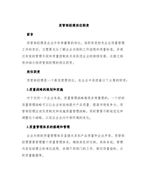 质管部经理岗位职责