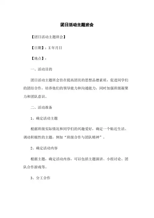 团日活动主题班会