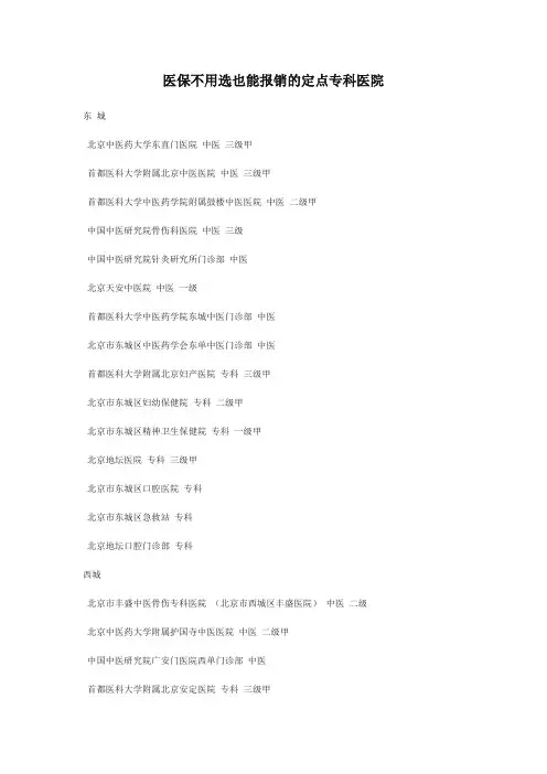 北京医保不用选也能报销的定点专科医院