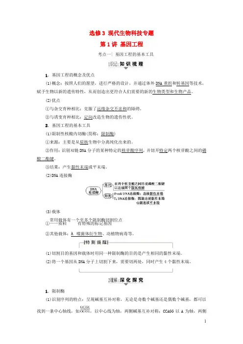 高三生物一轮复习 第1讲 基因工程讲义 新人教版选修3