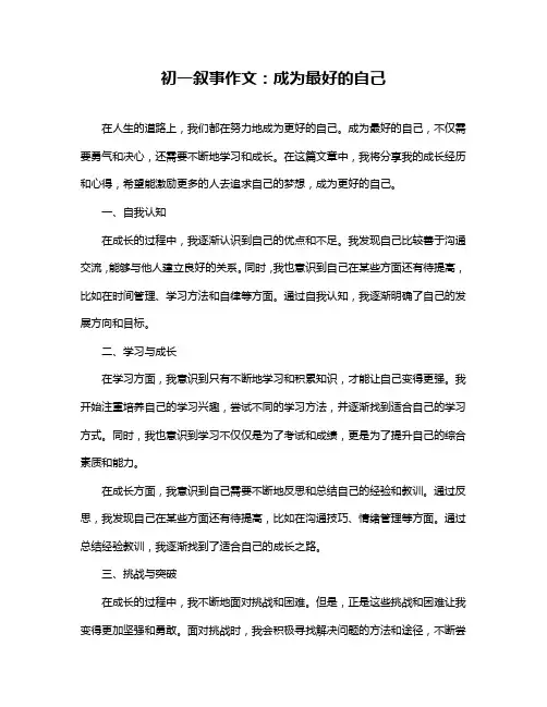 初一叙事作文：成为最好的自己