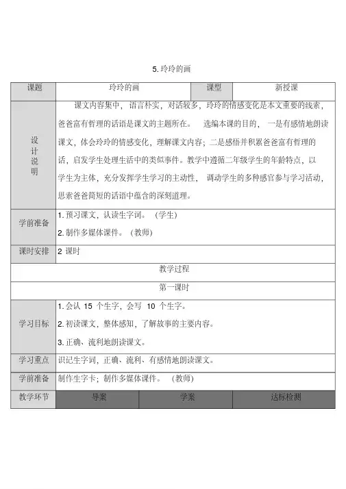 【教案】部编版语文二年级上册：5玲玲的画(含解析)