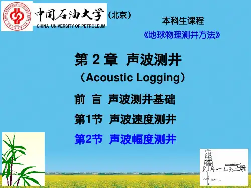 课件：声波幅度测井