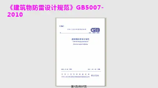 建筑物防雷PPT课件
