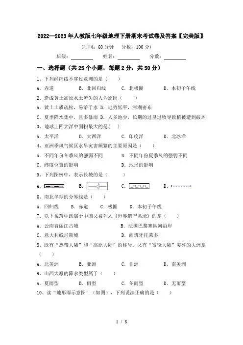2022—2023年人教版七年级地理下册期末考试卷及答案【完美版】