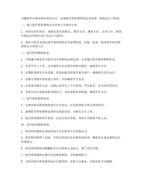 校车照管教师安全管理制度