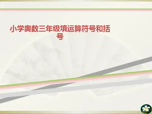 小学奥数三年级填运算符号和括号