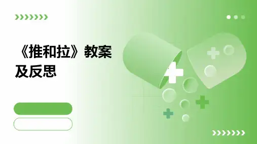 《推和拉》教案及反思
