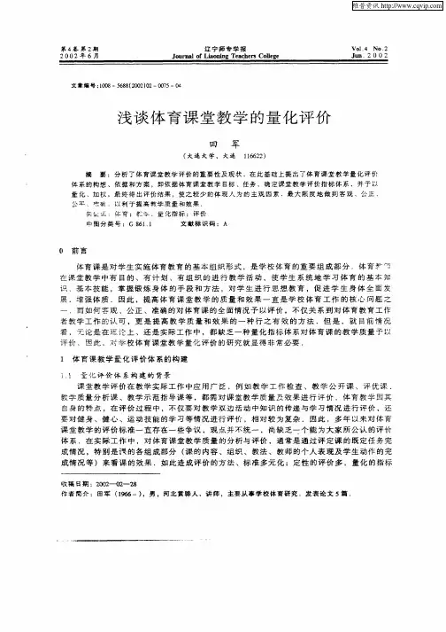 浅谈体育课堂教学的量化评价