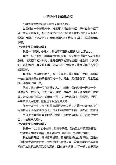 小学毕业生的自我介绍范文（精选8篇）