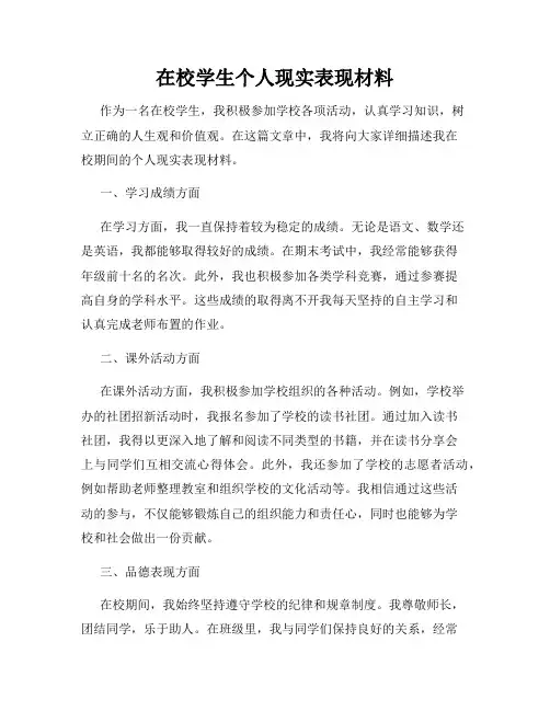 在校学生个人现实表现材料