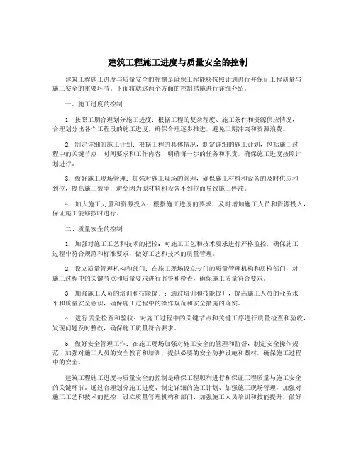 建筑工程施工进度与质量安全的控制