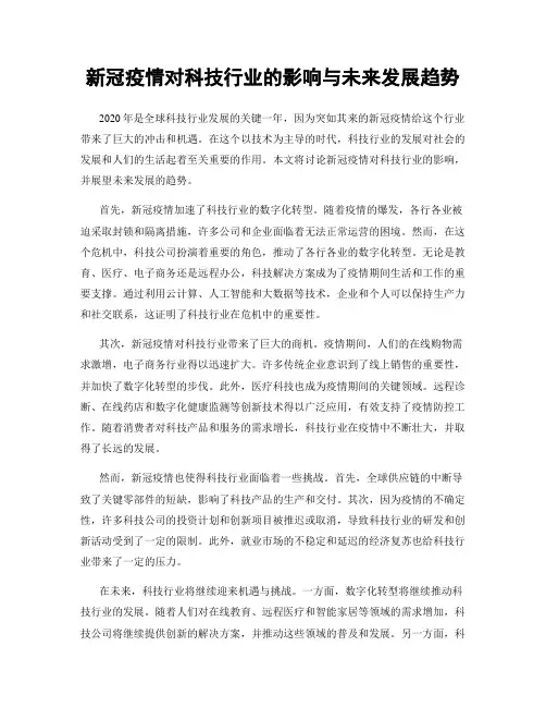 新冠疫情对科技行业的影响与未来发展趋势