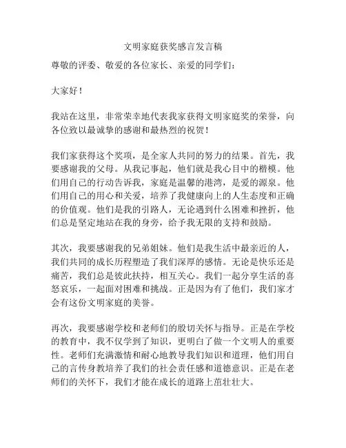 文明家庭获奖感言发言稿