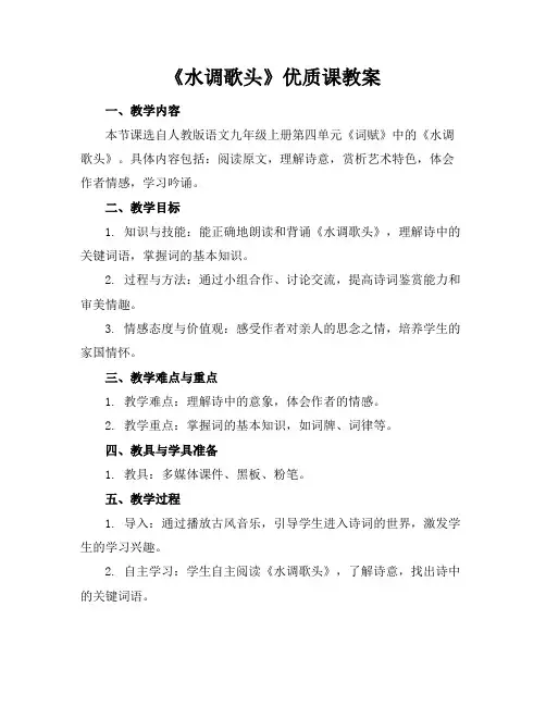 《水调歌头》优质课教案
