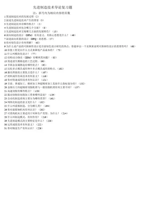 先进制造技术复习题