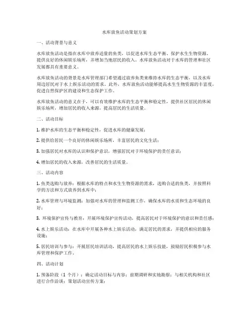 水库放鱼活动策划方案