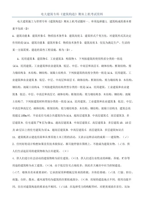 电大建筑专科《建筑构造》期末上机考试资料
