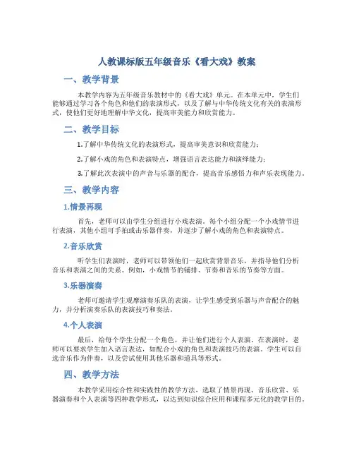 人教课标版五年级音乐《看大戏》教案