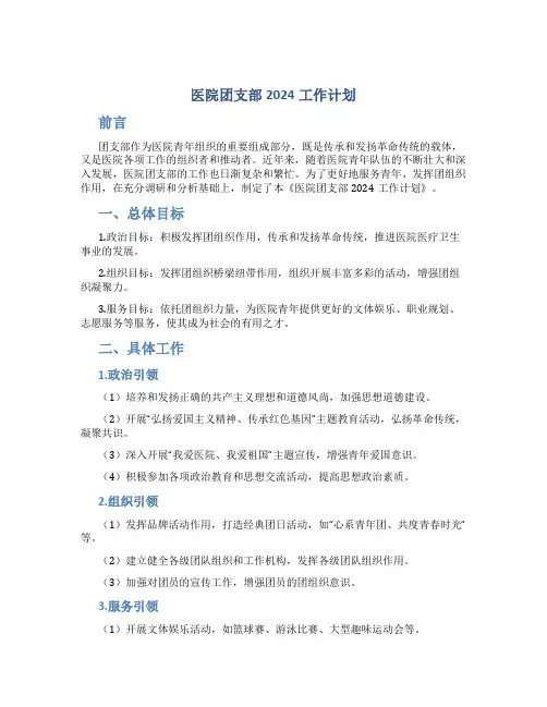 医院团支部2024工作计划